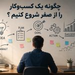 چگونه یک کسب‌وکار را از صفر شروع کنیم ؟