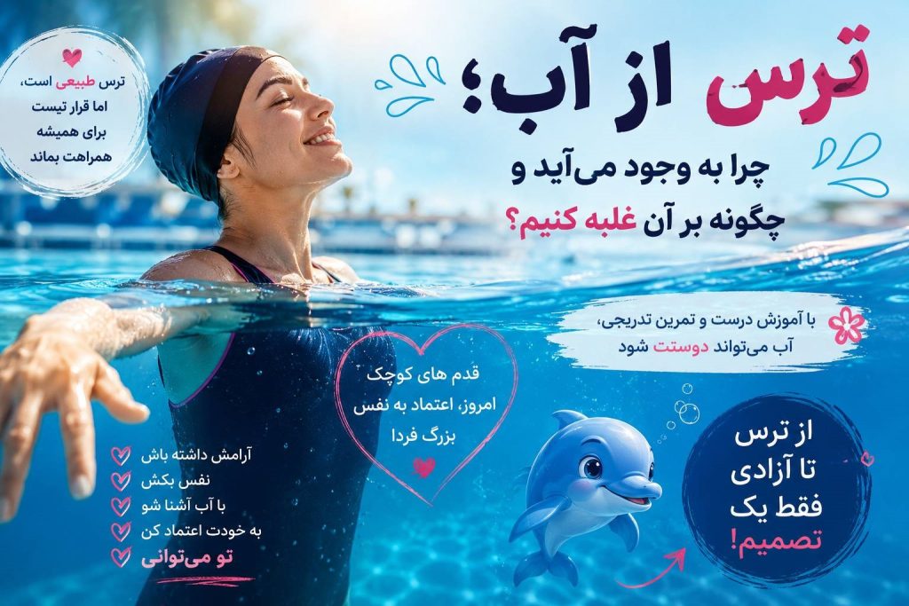 ترس از آب؛ علت ترس و ۷ راهکار برای غلبه بر آن