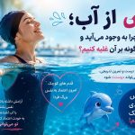 ترس از آب؛ علت ترس و ۷ راهکار برای غلبه بر آن